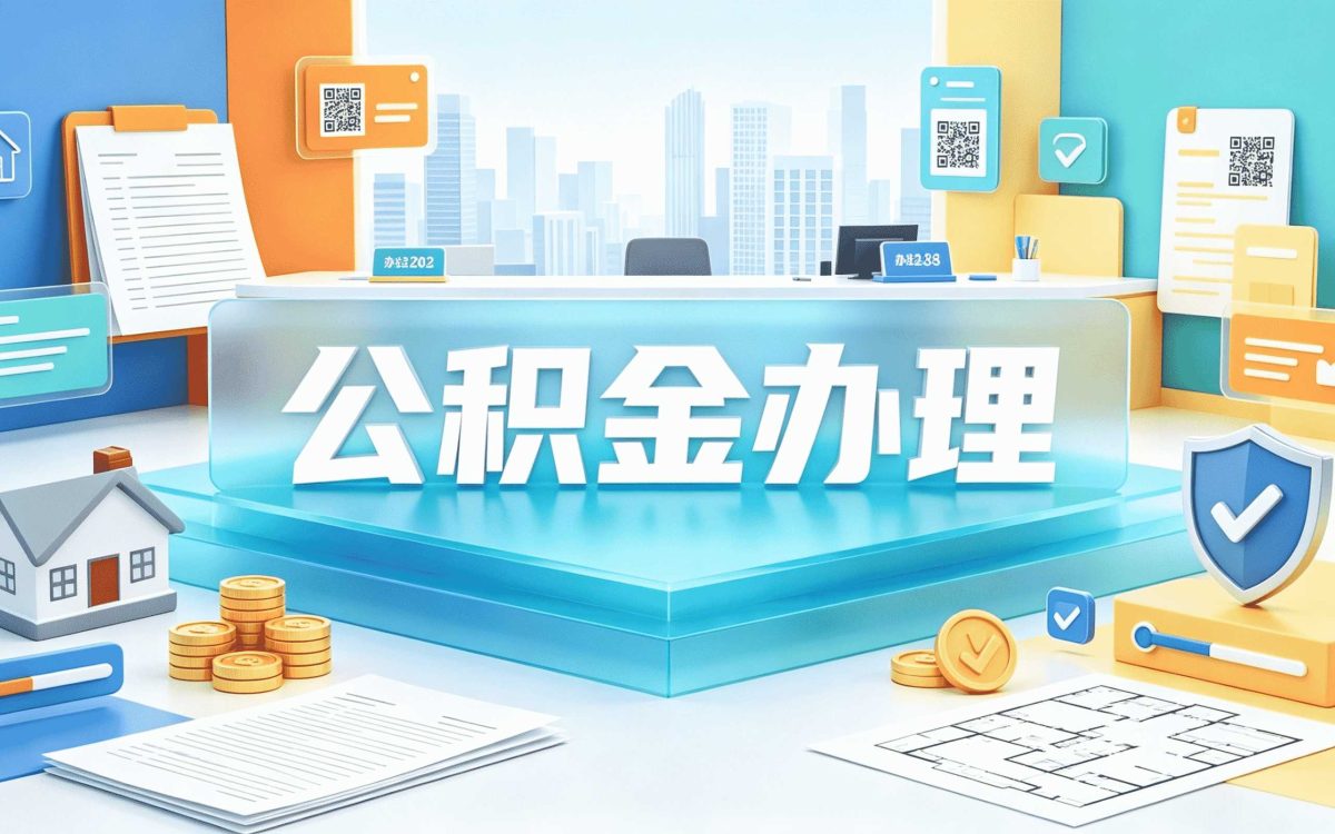 徐州住房公积金提取手续费别踩这几个坑
