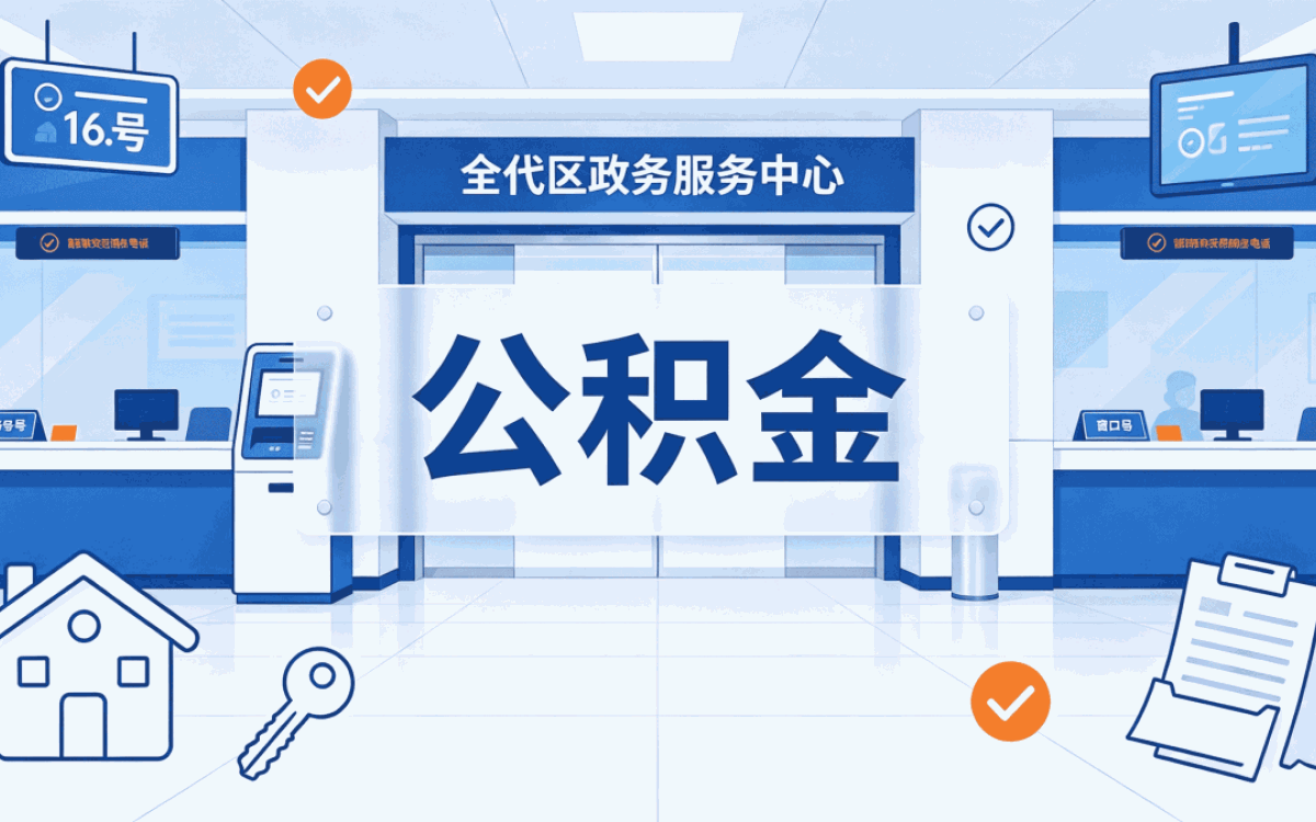徐州离职后公积金提取所需材料在哪办多久到账